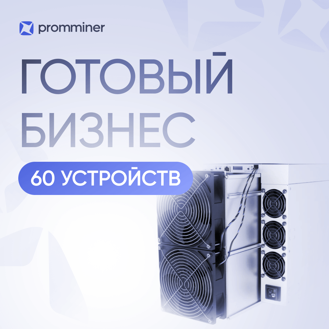 Готовый бизнес. 60 устройств