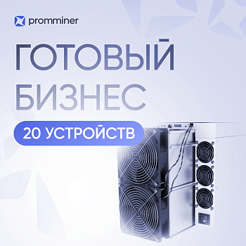 Готовый бизнес. 20 устройств